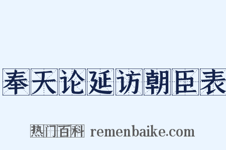 奉天论延访朝臣表是什么意思的图片
